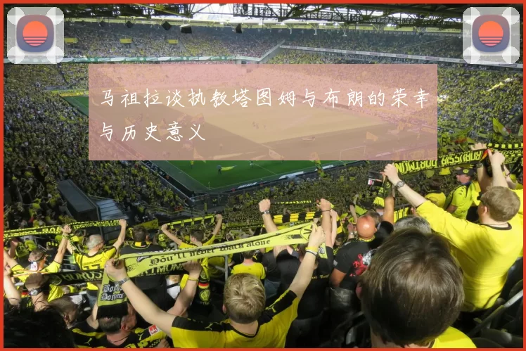 马祖拉谈执教塔图姆与布朗的荣幸与历史意义