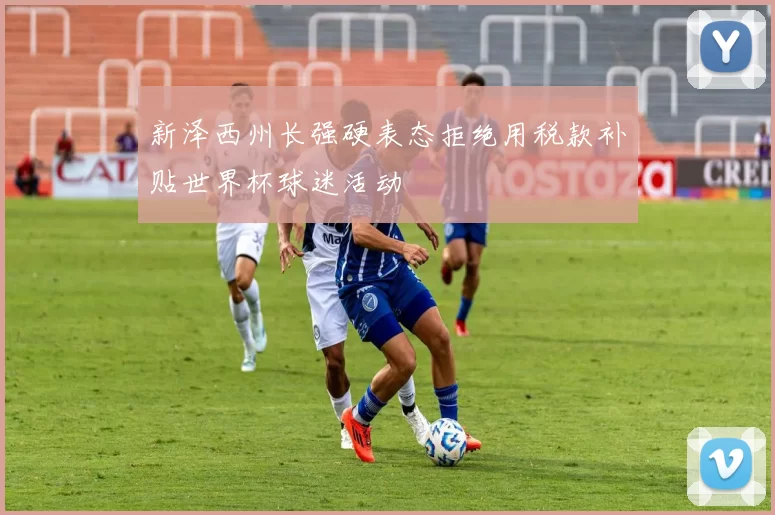 新泽西州长强硬表态拒绝用税款补贴世界杯球迷活动