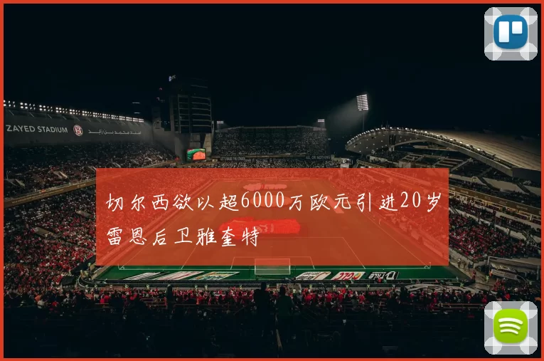 切尔西欲以超6000万欧元引进20岁雷恩后卫雅奎特