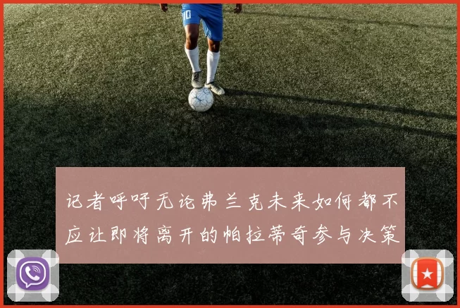 记者呼吁无论弗兰克未来如何都不应让即将离开的帕拉蒂奇参与决策