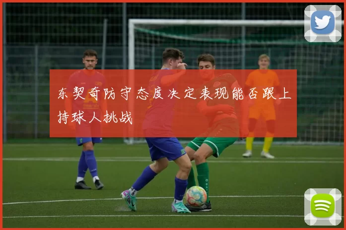 东契奇防守态度决定表现能否跟上持球人挑战