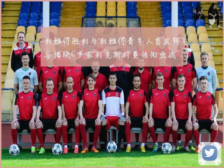 利雅得胜利与利雅得青年人首发阵容揭晓C罗菲利克斯科曼领衔出战