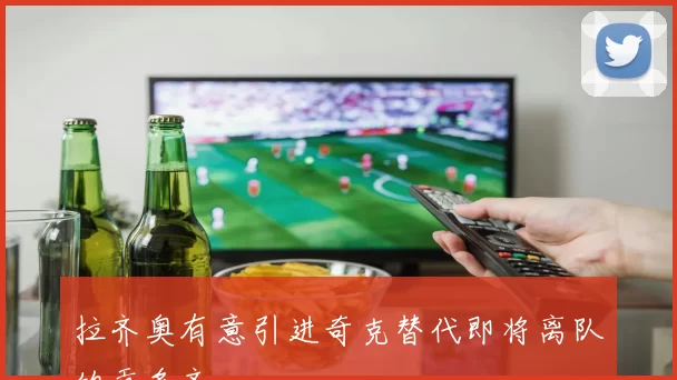 拉齐奥有意引进奇克替代即将离队的贡多齐