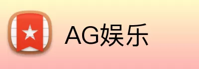 AG娱乐 Logo